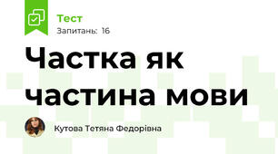 Частка як частина мови