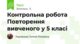 Контрольна робота  Повторення вивченого у 5 класі