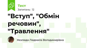 "Вступ", "Обмін речовин", "Травлення"
