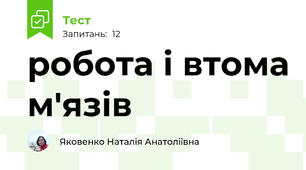 робота і втома м'язів 