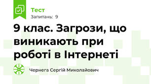 9 клас. Загрози, що виникають при роботі в Інтернеті