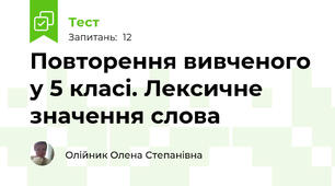 Повторення вивченого у 5 класі. Лексичне значення слова