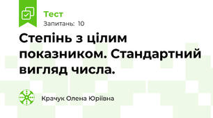 Степінь з цілим показником. Стандартний вигляд числа.