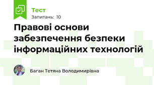  Правові основи забезпечення безпеки інформаційних технологій