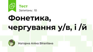 Фонетика, чергування у/в, і /й