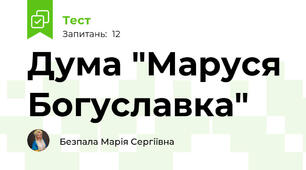 Дума "Маруся Богуславка"