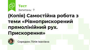 (Копія) Самостійна робота з теми «Рівноприскорений прямолінійний рух. Прискорення»