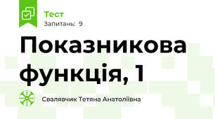 Показникова функція, 1