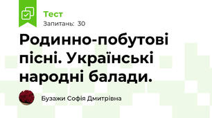 Родинно-побутові пісні. Українські народні балади.