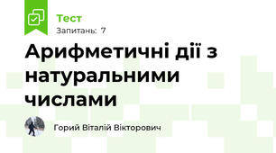 Арифметичні дії з натуральними числами