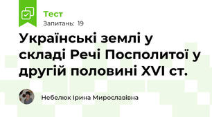 Українські землі у складі Речі Посполитої у другій половині XVI ст.