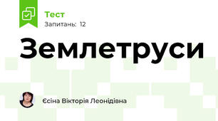  Землетруси