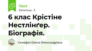 6 клас Крістіне Нестлінґер. Біографія.