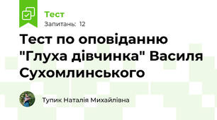 Тест по оповіданню "Глуха дівчинка" Василя Сухомлинського