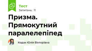 Призма. Прямокутний паралелепіпед