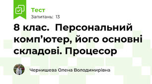 8 клас.  Персональний комп’ютер, його основні складові. Процесор