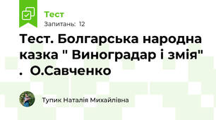 Тест. Болгарська народна казка " Виноградар і змія" .  О.Савченко