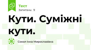 Кути. Суміжні кути.