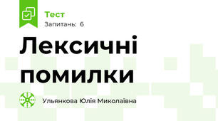 Лексичні помилки