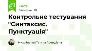 Контрольне тестування "Синтаксис. Пунктуація"