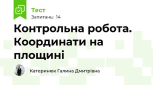 Контрольна робота. Координати на площині