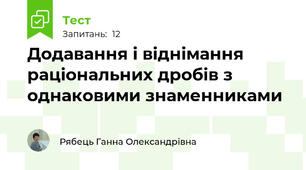 Додавання і віднімання раціональних дробів з однаковими знаменниками