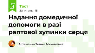 Надання домедичної допомоги в разі раптової зупинки серця