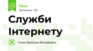 Служби Інтернету