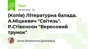 (Копія) Літературна балада. А.Міцкевич "Світязь". Р.Стівенсон "Вересовий трунок"