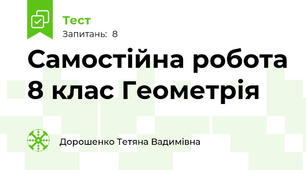Самостійна робота 8 клас Геометрія