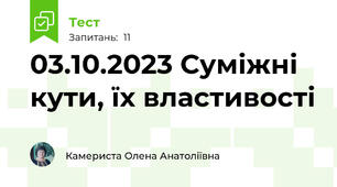 03.10.2023 Суміжні кути, їх властивості