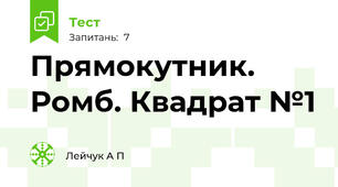 Прямокутник. Ромб. Квадрат №1
