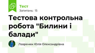 Тестова контрольна робота "Билини і балади"