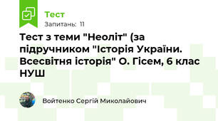 Тест з теми "Неоліт" (за підручником "Історія України. Всесвітня історія" О. Гісем, 6 клас НУШ