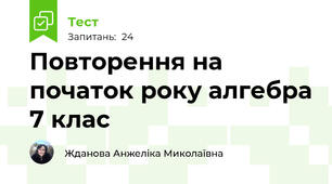 Повторення на початок року алгебра 7 клас