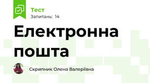 Електронна пошта