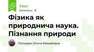 Фізика як природнича наука. Пізнання природи