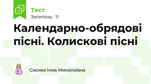  Календарно-обрядові пісні. Колискові пісні