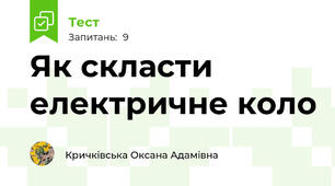 Як скласти електричне коло