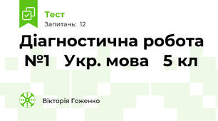 Діагностична робота  №1   Укр. мова   5 кл