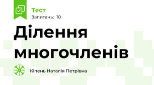 Ділення многочленів