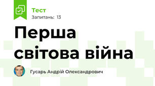 Перша світова війна