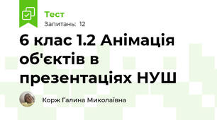 6 клас 1.2 Анімація об'єктів в презентаціях НУШ
