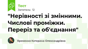  "Нерівності зі змінними. Числові проміжки. Переріз та об'єднання"