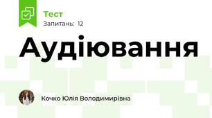 Аудіювання