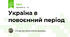 Україна в повоєнний період