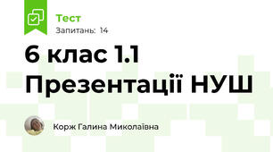 6 клас 1.1 Презентації НУШ