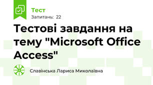 Tестові завдання на тему "Microsoft Office Access"