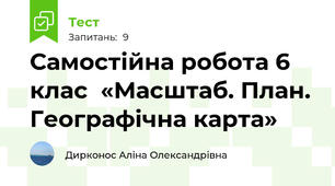 Самостійна робота 6 клас  «Масштаб. План. Географічна карта» 