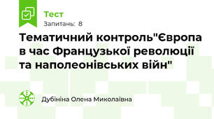 Тематичний контроль"Європа в час Французької революції та наполеонівських війн"